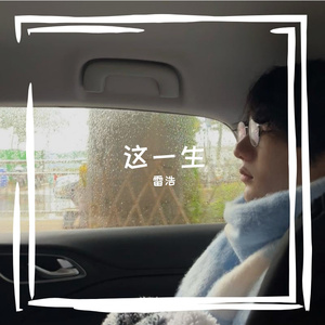 250116-雷浩-这一生 2.5 伴奏