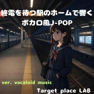 繋がらない終電のあとで