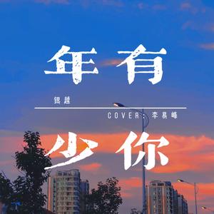 年少有你