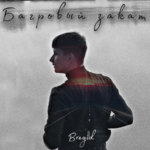 Багровый закат