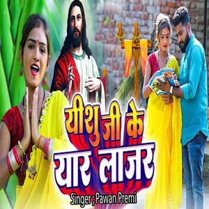 Yeshu Ji Ke Yar Lajar