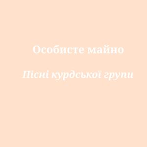 Курдська пісня5