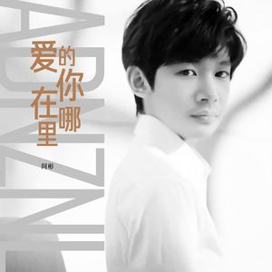 爱的你在哪里