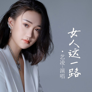 女人这一路