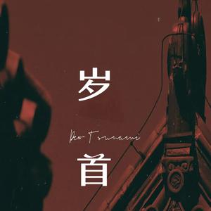 举世闻名（纯音乐）