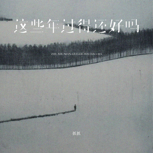 这些年过得还好吗