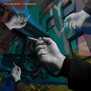 Самокрутка