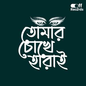 তোমার চোখে হারাই (Tomar Chokhe Harai)