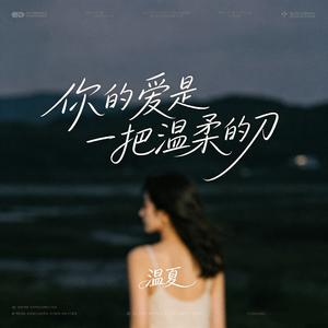 你的爱是一把温柔的刀