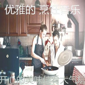 微妙的美味佳肴心情