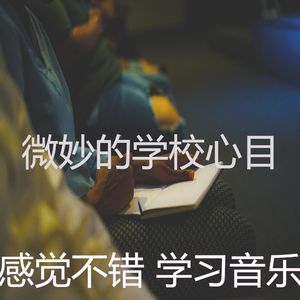 温和学校梦想