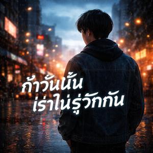 ถ้าวันนั้นเราไม่รู้จักกัน