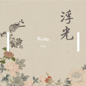浮光（纯音乐）