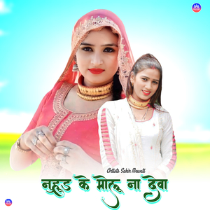 नुहूड के मोलू ना देवा