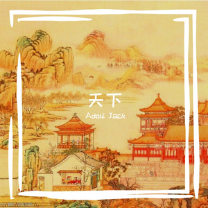 张杰 - 天下（Vina House）