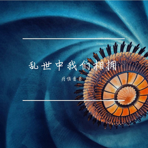 等一个晴天 (疗伤音乐)