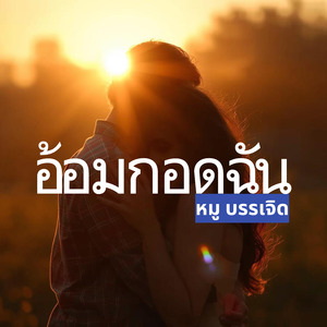 อ้อมกอดฉัน