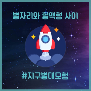 지구별대모험 (Travel on Earth)