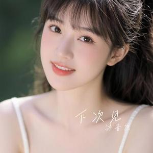 下次见 (Cover 林心念)