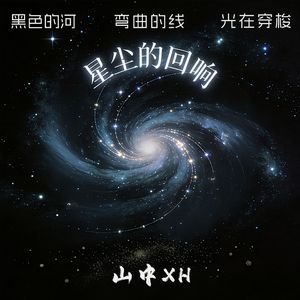 星尘的回响