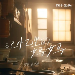 记忆里的妈妈 伴奏