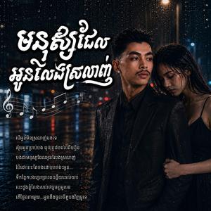 មនុស្សដែលអូនលែងស្រលាញ់