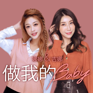 做我的Baby