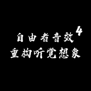 归去来兮 (3DX音效耳机版)