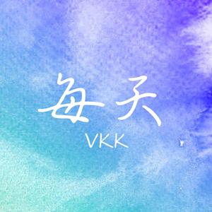 每天