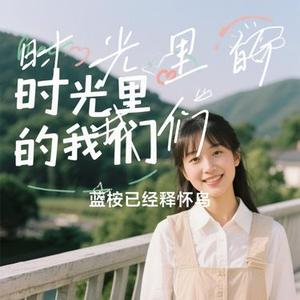 时光里的我们