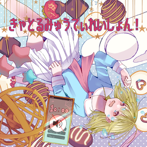 きゃとるみゅうてぃれいしょん！