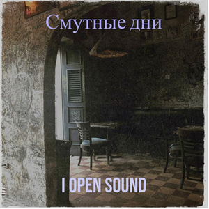 Смутные дни