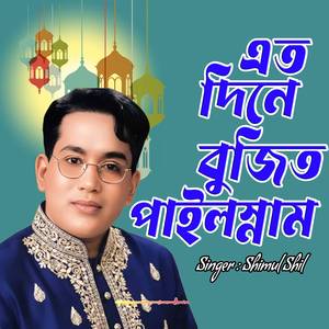 এত দিনে বুজিত পাইল্লাম