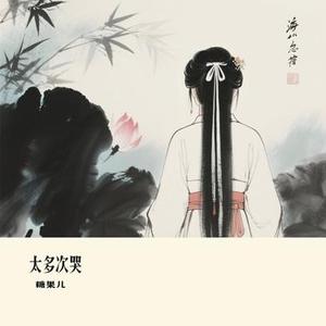 太多次哭 (Cover 向思思)