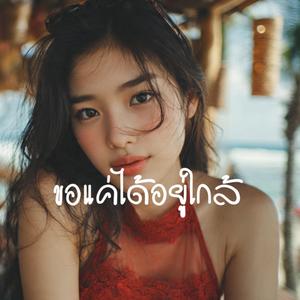 ขอแค่ได้อยู่ใกล้