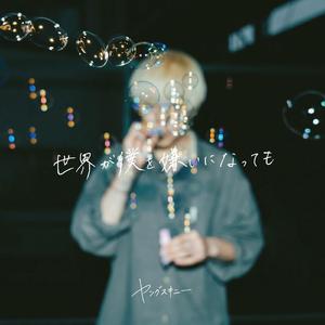 世界が僕を嫌いになっても (2023 ver.)