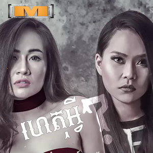 ហេតុអ្វី?