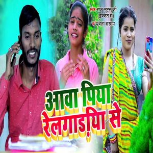 Aawa Piya Relgadiya Se