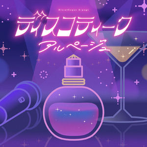 ディスコティークアルページュ
