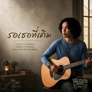 รอเธอที่เดิม