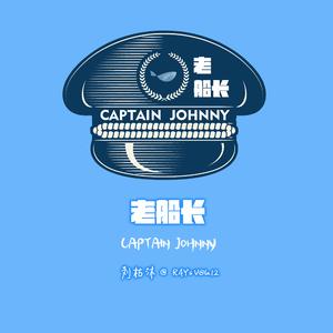 老船长