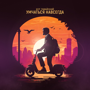 Умчаться навсегда