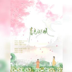 青鸟衔风(元气少女&软萌萝莉)