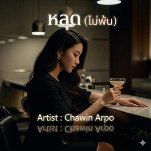หลุด (ไม่พ้น)