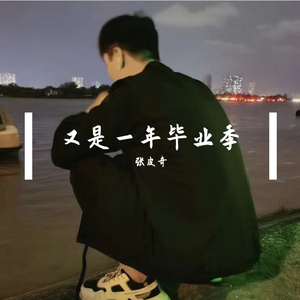 又是一年毕业季（翻自魏小然）