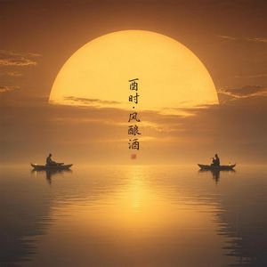 酉时·风酿酒