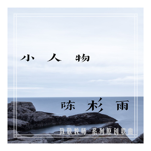 小人物