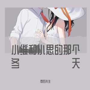 小维和小思的那个冬天