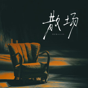 散场