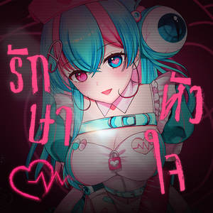 รักษาหัวใจ